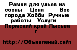 Рамки для ульев из сосны. › Цена ­ 15 - Все города Хобби. Ручные работы » Услуги   . Пермский край,Лысьва г.